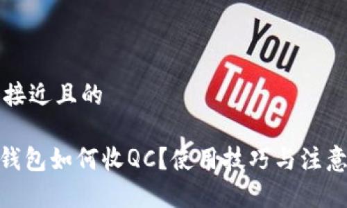 思考一个接近且的
imToken钱包如何收QC?使用技巧与注意事项详解