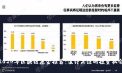 2024年区块链基金推荐：值得关注的投资机会