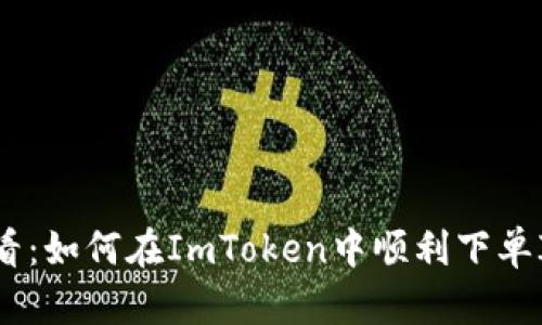新手必看:如何在ImToken中顺利下单ICOPRO?