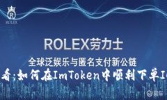 新手必看：如何在ImToken中顺利下单ICOPRO？