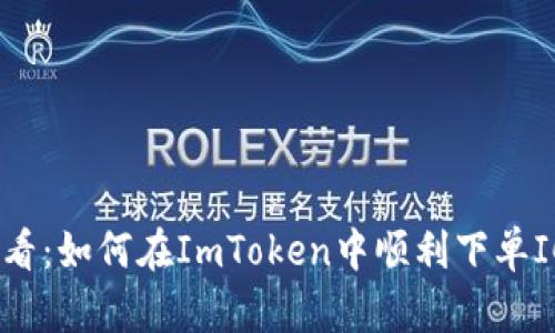 新手必看:如何在ImToken中顺利下单ICOPRO?