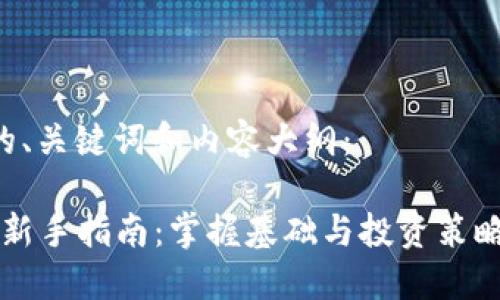 以下是关于虚拟币的、关键词和内容大纲:
2023年虚拟币投资新手指南:掌握基础与投资策略,顺应数字经济潮流