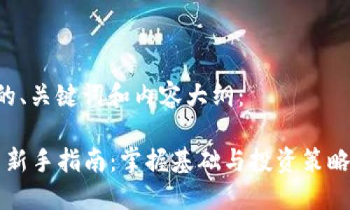 以下是关于虚拟币的、关键词和内容大纲:
2023年虚拟币投资新手指南:掌握基础与投资策略,顺应数字经济潮流