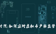 2023年数字时代：如何应对虚拟币严格监管的挑战