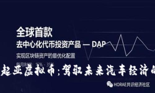 2023年起亚虚拟币:驾驭未来汽车经济的新潮流