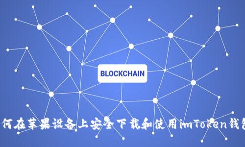 如何在苹果设备上安全下载和使用imToken钱包?