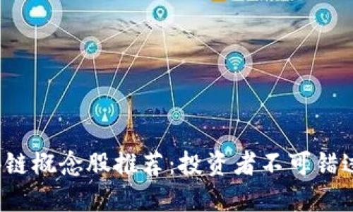 2023年区块链概念股推荐:投资者不可错过的优质公司