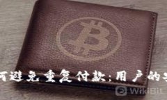IM钱包如何避免重复付款：用户的安全与便捷