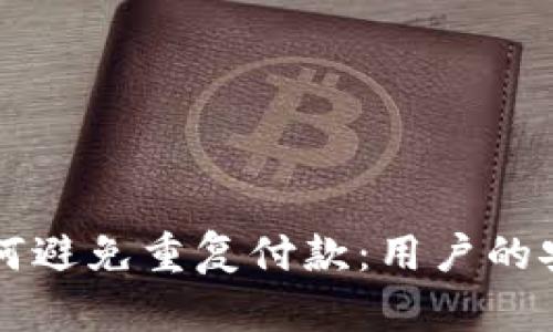 IM钱包如何避免重复付款:用户的安全与便捷