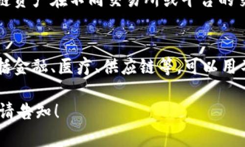 区块链的特征图表通常包括以下几个方面：

1. **去中心化**：
   - 图表显示多个节点（网络参与者）连接，不同于传统的中心化系统，数据分散在不同位置。

2. **透明性**：
   - 一些图表可能会显示数据交易的可视化流动，包括每笔交易的记录和参与者。全网公开交易记录，任何人都可以查看。

3. **安全性**：
   - 使用加密技术和共识机制的图表，展示如何确保数据不被篡改。通常可以看到哈希值的链条结构。

4. **不可篡改性**：
   - 图表可以通过示意图展示一旦数据被记录到区块链上就无法修改的特性。

5. **智能合约**：
   - 一些图表可能会展示智能合约的工作流程，如何自动执行合约条件，以及减少中介参与的过程。

6. **共识机制**：
   - 不同的共识机制（如PoW、PoS等）的比较图表，展示优缺点和适用场景。

7. **流动性**：
   - 对比不同代币的流动性图表，展示区块链资产在不同交易所或平台的交易情况。

8. **应用场景**：
   - 图表展示区块链在不同行业的应用，包括金融、医疗、供应链等，可以用不同的图标或色块表示。

如果您需要更详细的信息或特定方面的内容，请告知！