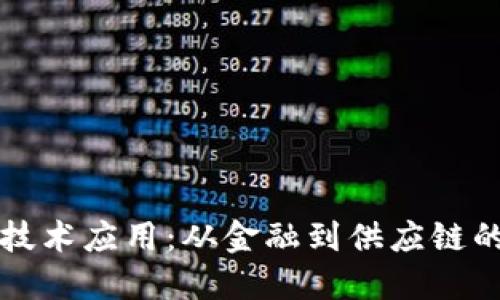 区块链技术应用:从金融到供应链的变革者