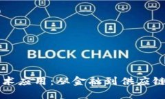 区块链技术应用：从金融到供应链的变革者