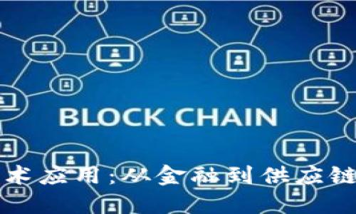 区块链技术应用:从金融到供应链的变革者