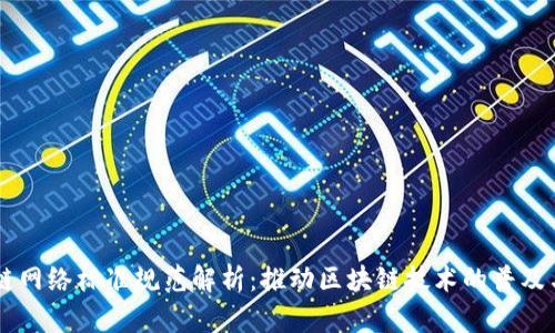 区块链网络标准规范解析:推动区块链技术的普及与应用