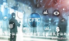 2023年金融区块链公司推荐：重塑传统金融的未来