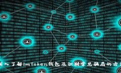 深入了解imToken钱包及识别常见骗局的方法
