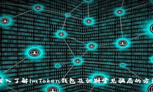 深入了解imToken钱包及识别常见骗局的方法