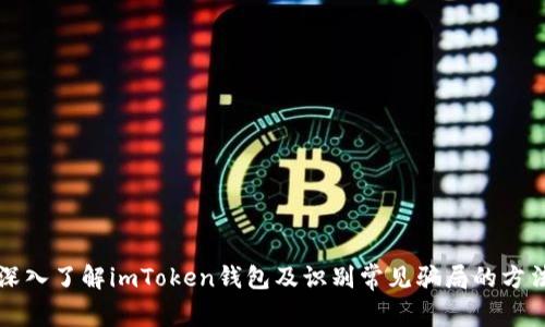 深入了解imToken钱包及识别常见骗局的方法