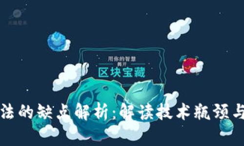 区块链算法的缺点解析:解读技术瓶颈与应用困境