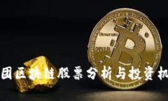 万向集团区块链股票分析与投资机会探讨