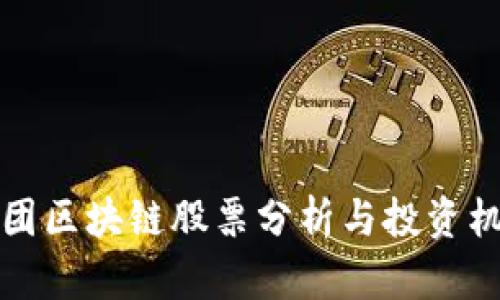 万向集团区块链股票分析与投资机会探讨