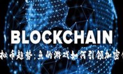 2023年虚拟币趋势：鱼的游戏如何引领加密领域的