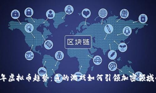 2023年虚拟币趋势:鱼的游戏如何引领加密领域的变革