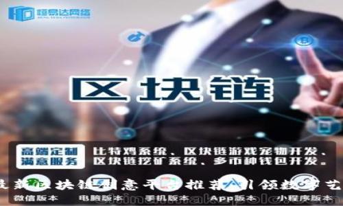 2023年最新区块链创意平台推荐:引领数字艺术新时代