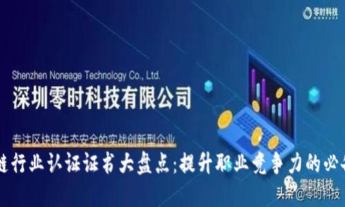 区块链行业认证证书大盘点:提升职业竞争力的必备利器