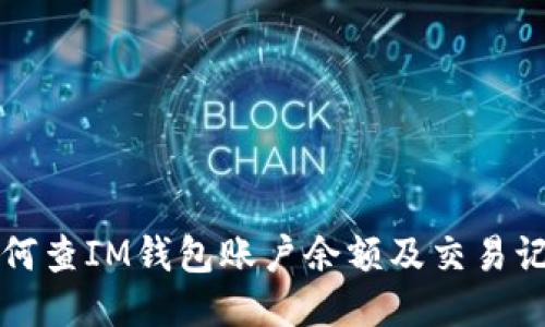 如何查IM钱包账户余额及交易记录
