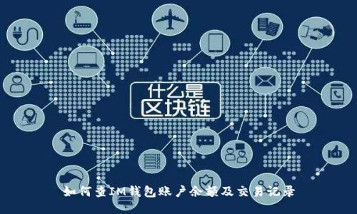 如何查IM钱包账户余额及交易记录