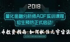 2023年DOU虚拟币投资指南：如何抓住元宇宙浪潮中