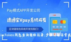 如何使用imToken钱包查询转账记录：步骤详解与常