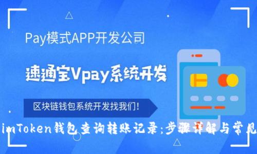 如何使用imToken钱包查询转账记录:步骤详解与常见问题解答