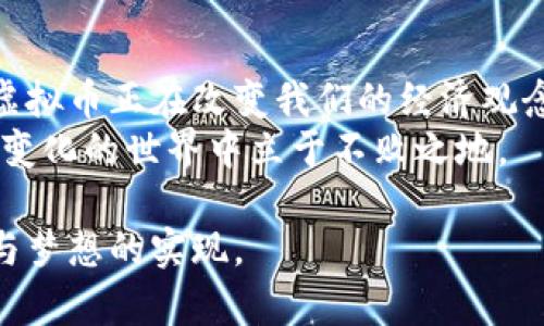 新加坡虚拟币的游戏规则：2023年投资趋势与监管动态大揭秘

新加坡, 虚拟币, 投资, 监管/guanjianci

引言：新加坡的虚拟币浪潮
随着全球数字货币市场的迅猛发展，新加坡凭借其创新友好的金融政策，迅速成为虚拟币投资的热土。从阳光明媚的金融区到喧闹的科技街区，越来越多的投资者和企业在这个富有文化气息的小国中探索数字货币的无穷潜力。

新加坡的虚拟币市场现状
在新加坡的街头，年轻人聚集在咖啡馆中，一边享用香浓的咖啡，一边讨论比特币的市场动态。2023年，新加坡的虚拟币市场已经形成了由本地平台、国际交易所和多种数字资产支持的多元化生态系统。
政府的正面态度让人们放下了对虚拟币的顾虑，更多的人开始通过不同的渠道参与到数字资产的交易中。例如，一些新加坡本地的初创企业已经推出了简单易用的交易应用，让普通民众也能方便地购买和交易虚拟币。

新加坡的监管政策
新加坡金融管理局（MAS）在2016年就开始关注虚拟币领域，并在2020年推出了《支付服务法》，为数字支付代币的使用提供了法律框架。这为投资者和企业提供了更高的法律保障，也促进了市场的发展。在这个政策的推动下，越来越多的区块链项目和虚拟币交易平台选择在新加坡注册，并在此开展业务。
不过，监管政策的严格也使得一些不合规的平台难以立足。比如，曾经在亚洲广受欢迎的一些交易所，因未能符合新加坡的监管标准而被迫退出。这样的竞争环境，反而促使了市场向更合法化和透明化的方向发展。

虚拟币投资的前景与风险
新加坡的虚拟币投资为何如此吸引人？除了政策的支持，背后还有着数字化时代的浪潮。随着全球经济向数字化转型，越来越多的机构投资者开始重视虚拟币的投资价值，从而带动了市场的上涨。
然而，虚拟币市场的波动性也是众所周知的。比如，曾经在2022年轰动一时的“币圈大跌”，使得许多投资者损失惨重。这让人们意识到，在参与虚拟币投资时，必须谨慎面对可能存在的风险。

新加坡投资者的心理与行为
在新加坡的某家大型社区事务所，一群年轻的投资者正在进行一场关于“虚拟币如何安全投资”的分享会。每个人都有不同的看法和经验，这让讨论氛围既轻松又热烈。有人分享自己因为盲从而产生的损失，也有人讲述了他们的成功案例。
通过生动的交流，他们逐渐意识到，了解市场并进行理性投资的重要性。这个场景仿佛让人回到了大学的课堂，年轻人的眼中闪烁着对未来的渴望与好奇。

投资虚拟币的实用技巧
正如社区分享会上所说，虚拟币投资没有绝对的成功法则，但一些实用的技巧可以帮助投资者减少风险。
ul
    listrong做足功课：/strong了解每个币种的基础知识，关注项目的白皮书及其团队背景。/li
    listrong分散投资：/strong不要把所有的钱投入到一个项目，分散风险。/li
    listrong及时关注政策动态：/strong随时保持对新加坡政府的政策变化的关注，适时调整投资策略。/li
/ul

新加坡的虚拟币未来趋势
未来几年，新加坡的虚拟币领域仍将持续发展。随着越来越多的区块链技术应用于金融、医疗、供应链等各个行业，虚拟币将不仅仅是一种投资工具，可能会成为新经济形态中不可或缺的一部分。
同时，随着全球对数字货币的接受度提升，新加坡也可能成为国际数字资产交易的重要枢纽。在这个过程中，投资者需要时刻保持敏感，紧跟市场变动，才能抓住每一个机遇。

结论：把握机会，拥抱未来
新加坡的虚拟币市场充满了机会与挑战。从政策的支持到市场的蓬勃发展，吸引着无数投资者的目光。在这片充满阳光和活力的土地上，虚拟币正在改变我们的经济观念和投资方式。
然而，投资者在涌入这个充满可能性的市场时，也需铭记风险与责任。只有深入了解市场动态，合理规划自己的投资组合，才能在这个快速变化的世界中立于不败之地。

无论未来的市场如何变化，保持对新知识的渴求与学习的态度，才能更好地把握机遇。在这条虚拟币的探索之路上，让我们共同追寻财富与梦想的实现。