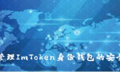 如何高效管理ImToken身份钱包的安全与便捷性