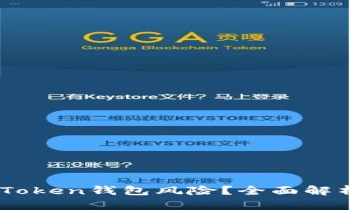 手机提示IMToken钱包风险?全面解析与应对技巧