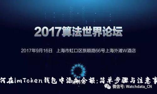 如何在imToken钱包中添加余额:简单步骤与注意事项