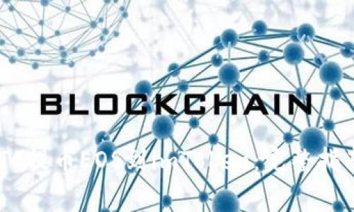 如何在OTCBTC提币EOS到imToken:完整指南与注意事项
