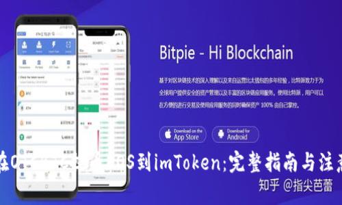 如何在OTCBTC提币EOS到imToken:完整指南与注意事项