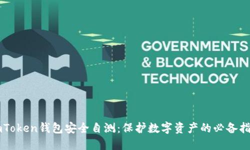 imToken钱包安全自测:保护数字资产的必备指南