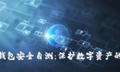 imToken钱包安全自测：保护数字资产的必备指南