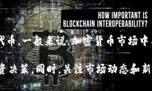 RG14可能是指某个特定的加密货币或代币，但在2023年10月之前的信息中没有特别广泛认可的“RGC14”代币。一般来说，加密货币市场中有许多新兴代币，建议您访问官方的区块链平台或加密货币交易所，查找有关该代币的具体信息和最新动态。

如果您对某个特定代币感兴趣，确保查看其白皮书、项目背景、团队及其在市场中的表现，以便做出明智的投资决策。同时，关注市场动态和新闻也非常重要，以便了解该代币的潜在风险和机会。