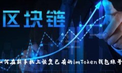 如何在新手机上恢复已有的imToken钱包账号？