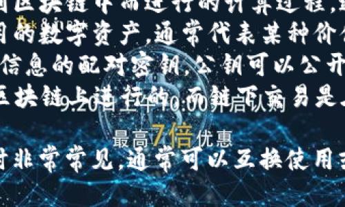 区块链相关的相似词汇包括但不限于以下几个：

1. **加密货币** - 使用加密技术进行交易的数字货币，如比特币、以太坊等。
2. **分布式账本** - 一种在多个地点、国家或机构保管交易记录的技术，通常与区块链密切相关。
3. **智能合约** - 在区块链上执行的自动化合约，能够自主执行合同条款。
4. **去中心化** - 一种设计理念，旨在降低对中心化机构的依赖，增强透明度和公平性。
5. **节点** - 在区块链网络中参与验证和记录交易的计算机设备。
6. **共识机制** - 区块链网络中用来达成一致并验证交易的协议，如工作量证明(PoW)、权益证明(PoS)等。
7. **挖矿** - 为了验证交易并添加到区块链中而进行的计算过程，通常涉及消耗大量计算资源。
8. **代币** - 在区块链上创建和使用的数字资产，通常代表某种价值或权益。
9. **公钥/私钥** - 用于加密和解密信息的配对密钥，公钥可以公开，私钥需要保密。
10. **链上/链下** - 链上交易是在区块链上进行的，而链下交易是在区块链外部进行的。

这些词汇在讨论区块链及其相关技术时非常常见，通常可以互换使用或关联讨论。