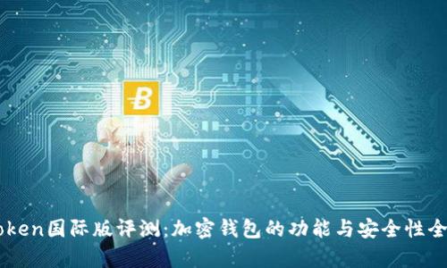 imToken国际版评测:加密钱包的功能与安全性全解析