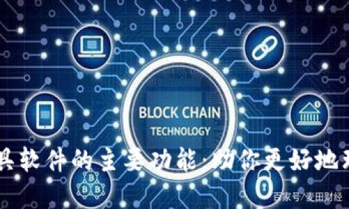区块链工具软件的主要功能:助你更好地理解与运用