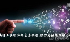 区块链工具软件的主要功能：助你更好地理解与