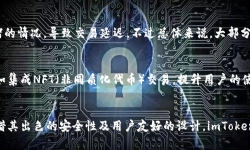 imToken钱包是否还能正常使用？最新功能与安全分析

imToken钱包, 数字钱包, 加密货币, 区块链/guanjianci

1. imToken钱包简介
imToken是一款知名的数字钱包，支持多个主流的加密货币，用户可以通过它进行存储、管理和交易数字资产。自2016年上线以来，imToken凭借其简洁的用户界面和强大的功能，吸引了大量用户。

2. 最新功能更新
随着区块链技术的快速发展，imToken也在不断地更新迭代，推出了一系列新功能以适应用户的需求。例如，最近的版本更新中，加入了对DeFi（去中心化金融）项目的支持，让用户可以直接在钱包内与不同的DeFi平台进行交互。

3. 安全性分析
安全性一直是数字钱包用户最为关注的因素之一。imToken采用了高强度的加密算法，确保用户资产的安全。同时，用户数据和私钥都存储在本地，减少了外部攻击的风险。尽管如此，用户在使用过程中的安全意识同样重要，定期更新密码和谨慎对待钓鱼网站都是必要的防护措施。

4. 常见问题解答
许多用户在使用imToken时会遇到一些问题，比如如何备份钱包、如何恢复资产、如何进行资产转账等。下面我们针对这些问题进行解答，以帮助用户更好地使用这一钱包。br
- **如何备份钱包**：用户可以在设置中找到备份选项，通过生成助记词来备份钱包。重要的是，这个助记词一定要妥善保存，不要泄露给他人。br
- **如何恢复资产**：如果用户更换设备或者不小心卸载了imToken，可以通过助记词及时恢复资产。在新设备上安装imToken后，选择“恢复钱包”，输入助记词即可。br
- **如何转账**：用户在主界面选择要转账的数字货币，输入对方的地址和转账金额，确认无误后即可完成交易。

5. 用户使用体验和反馈
根据用户的反馈，imToken的界面友好，操作简单，非常适合新手用户。同时，用户也表示在高峰期可能会出现网络拥堵的情况，导致交易延迟。不过总体来说，大部分用户仍然对imToken的使用体验表示满意。

6. 未来展望
随着区块链技术的不断进步，数字钱包的功能将会更加丰富，imToken也在积极探索引入更多创新功能的可能性，例如集成NFT（非同质化代币）交易，提升用户的使用体验。未来，imToken可能会继续通过社区反馈和技术更新，使其在数字钱包市场中保持竞争力。

7. 结论
总体来看，imToken钱包依然是一个可靠和实用的数字资产管理工具。虽然在使用过程中可能面临一些小问题，但凭借其出色的安全性及用户友好的设计，imToken仍然是广大加密货币爱好者的首选之一。