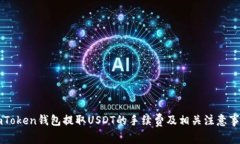 imToken钱包提取USDT的手续费及相关注意事项